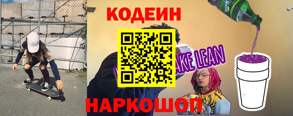 Кодеин Purple Drank  Дмитров 